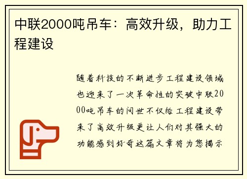 中联2000吨吊车：高效升级，助力工程建设