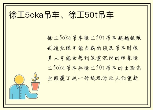 徐工5oka吊车、徐工50t吊车