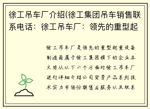 徐工吊车厂介绍(徐工集团吊车销售联系电话：徐工吊车厂：领先的重型起重设备制造商)