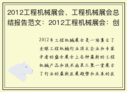 2012工程机械展会、工程机械展会总结报告范文：2012工程机械展会：创新科技与未来发展