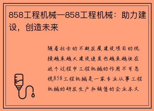858工程机械—858工程机械：助力建设，创造未来