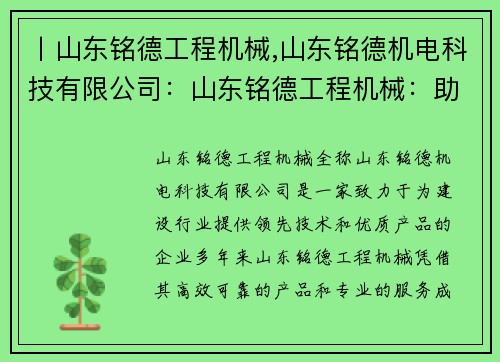 丨山东铭德工程机械,山东铭德机电科技有限公司：山东铭德工程机械：助力建设行业的领先品牌