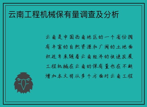云南工程机械保有量调查及分析