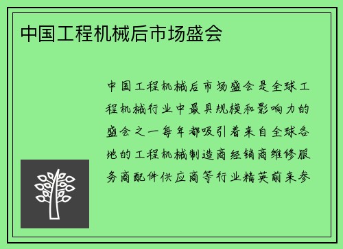 中国工程机械后市场盛会