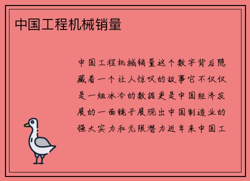 中国工程机械销量