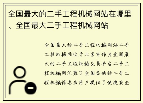 全国最大的二手工程机械网站在哪里、全国最大二手工程机械网站