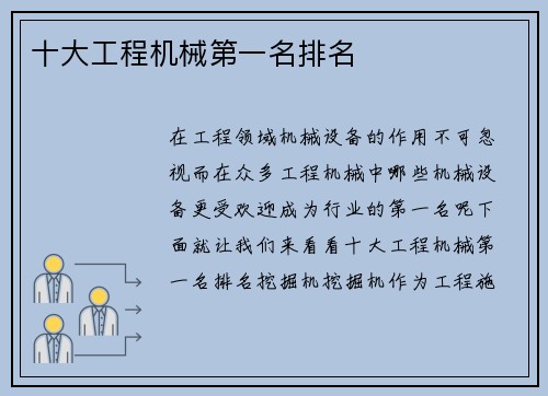 十大工程机械第一名排名