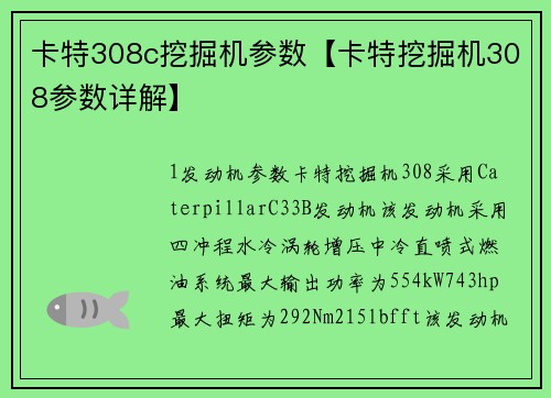 卡特308c挖掘机参数【卡特挖掘机308参数详解】