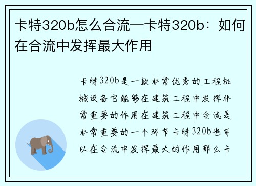 卡特320b怎么合流—卡特320b：如何在合流中发挥最大作用