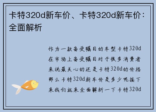 卡特320d新车价、卡特320d新车价：全面解析