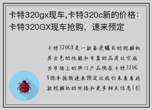 卡特320gx现车,卡特320c新的价格：卡特320GX现车抢购，速来预定