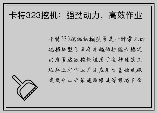 卡特323挖机：强劲动力，高效作业