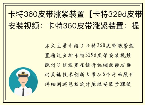 卡特360皮带涨紧装置【卡特329d皮带安装视频：卡特360皮带涨紧装置：提升机械效能的关键技术创新】