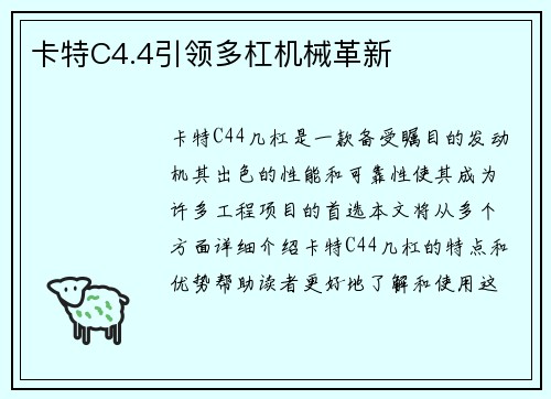 卡特C4.4引领多杠机械革新
