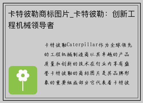 卡特彼勒商标图片_卡特彼勒：创新工程机械领导者