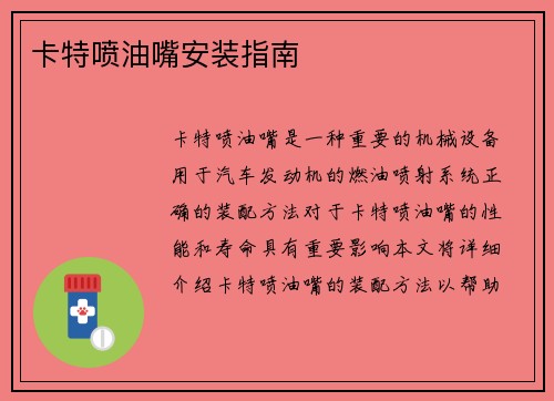 卡特喷油嘴安装指南