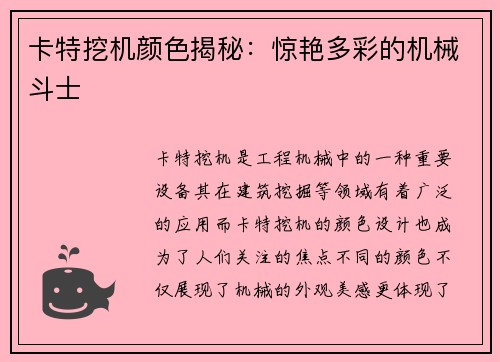 卡特挖机颜色揭秘：惊艳多彩的机械斗士