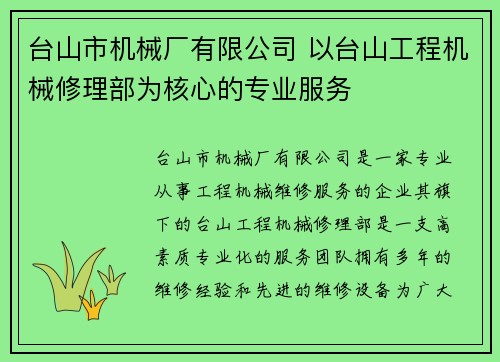 台山市机械厂有限公司 以台山工程机械修理部为核心的专业服务