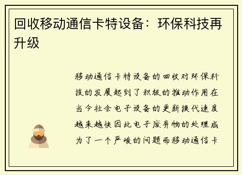 回收移动通信卡特设备：环保科技再升级