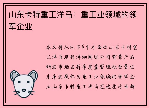 山东卡特重工洋马：重工业领域的领军企业