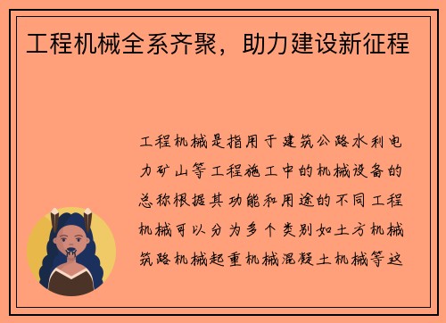工程机械全系齐聚，助力建设新征程