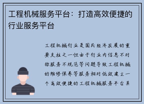 工程机械服务平台：打造高效便捷的行业服务平台