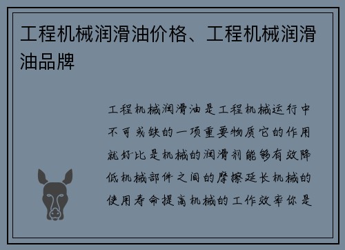 工程机械润滑油价格、工程机械润滑油品牌