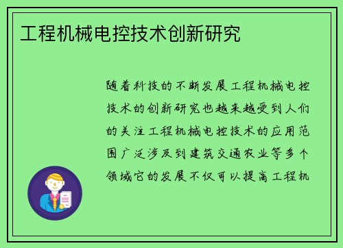 工程机械电控技术创新研究