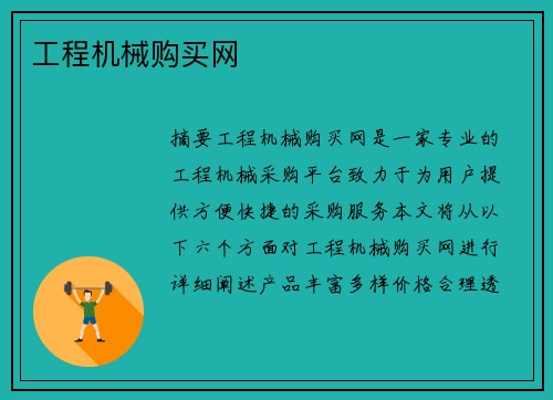 工程机械购买网