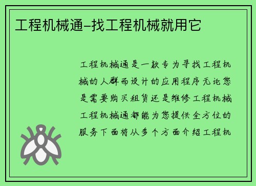 工程机械通-找工程机械就用它