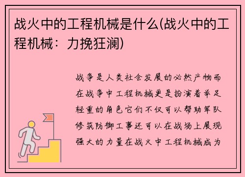 战火中的工程机械是什么(战火中的工程机械：力挽狂澜)