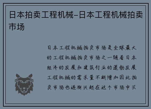 日本拍卖工程机械-日本工程机械拍卖市场