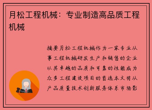 月松工程机械：专业制造高品质工程机械