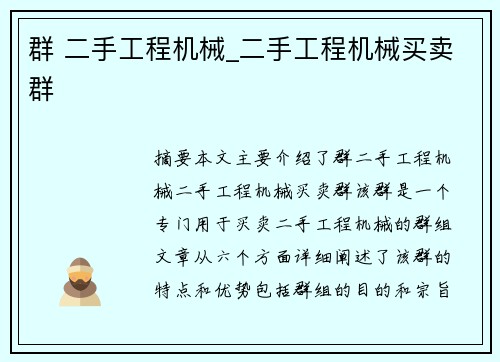 群 二手工程机械_二手工程机械买卖群
