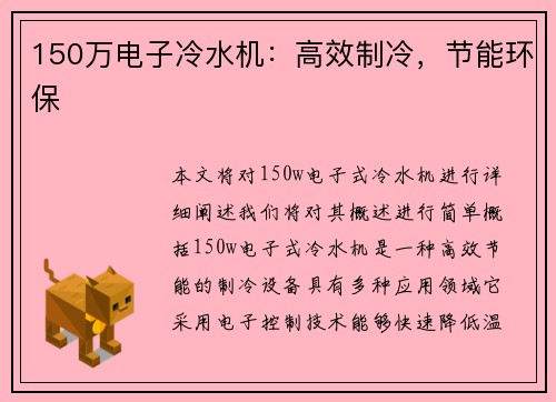 150万电子冷水机：高效制冷，节能环保