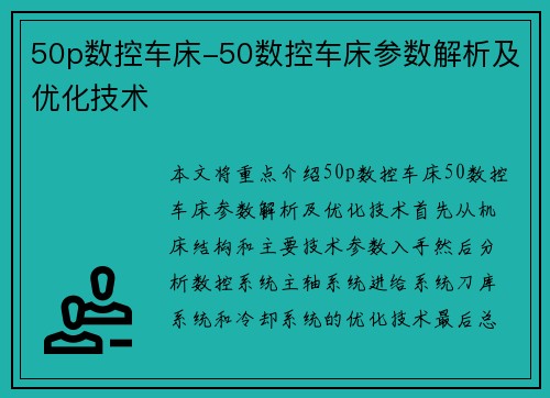 50p数控车床-50数控车床参数解析及优化技术