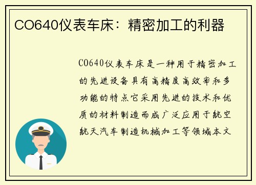 CO640仪表车床：精密加工的利器