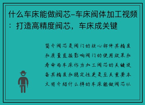 什么车床能做阀芯-车床阀体加工视频：打造高精度阀芯，车床成关键