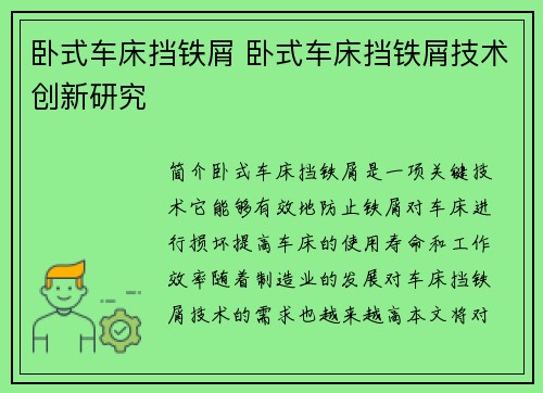 卧式车床挡铁屑 卧式车床挡铁屑技术创新研究