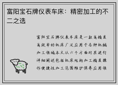 富阳宝石牌仪表车床：精密加工的不二之选