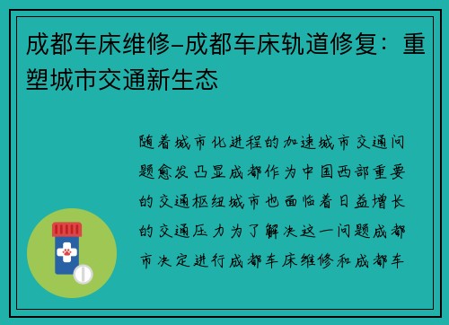 成都车床维修-成都车床轨道修复：重塑城市交通新生态