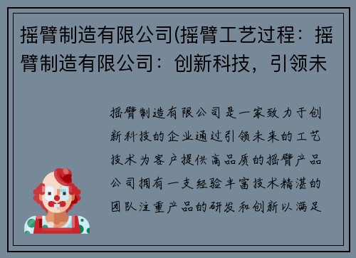摇臂制造有限公司(摇臂工艺过程：摇臂制造有限公司：创新科技，引领未来)
