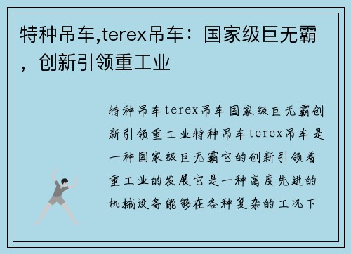 特种吊车,terex吊车：国家级巨无霸，创新引领重工业