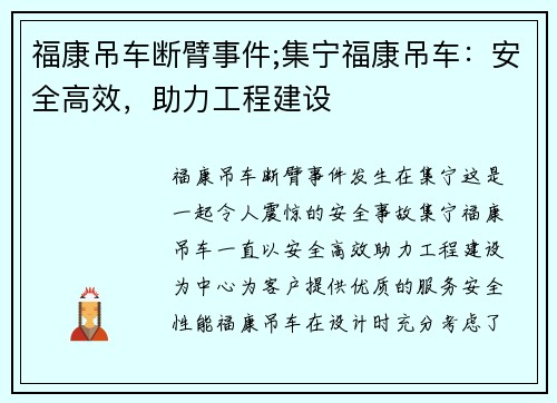 福康吊车断臂事件;集宁福康吊车：安全高效，助力工程建设