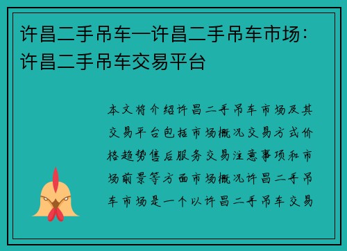 许昌二手吊车—许昌二手吊车市场：许昌二手吊车交易平台