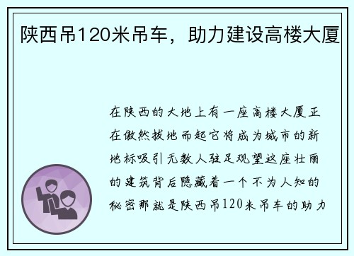 陕西吊120米吊车，助力建设高楼大厦